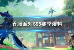 最新爆料香肠派对ss5赛季,全新内容爆料，激情战场再升级！